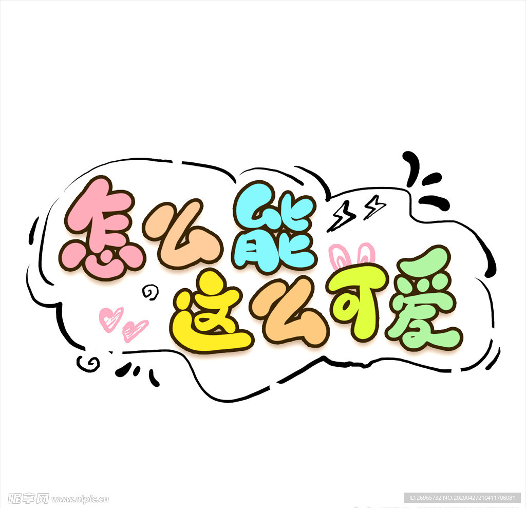 怎么能這么可愛