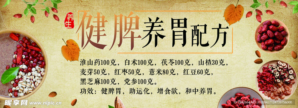 健脾养胃配方