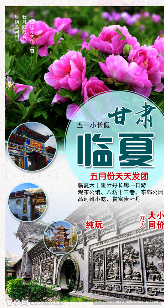甘肃临夏牡丹文化长廊旅游海报