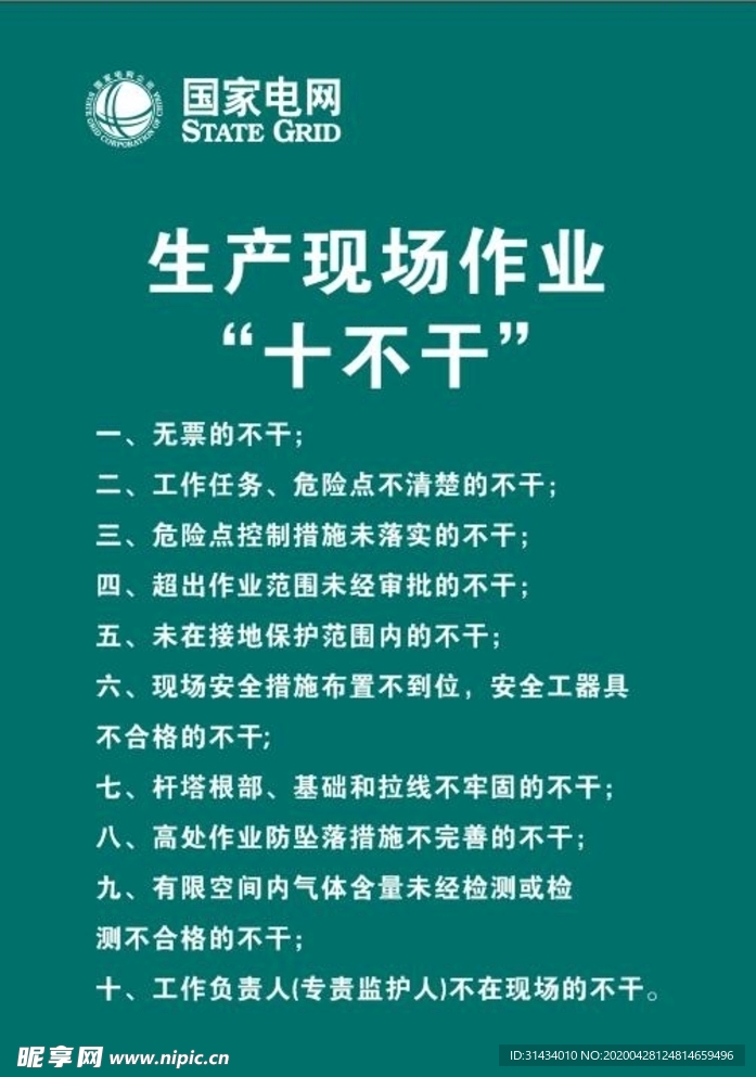 電網十不干