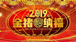 2019金猪纳福