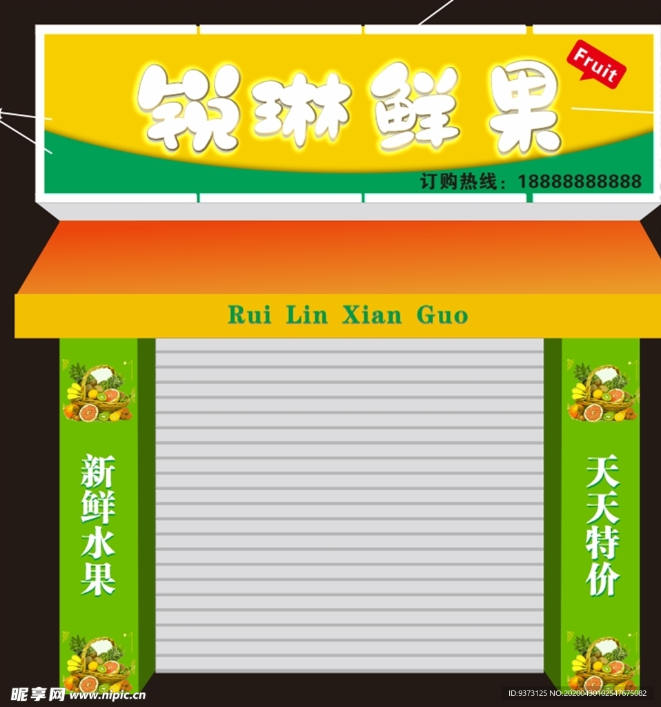 瑞琳鮮果門面效果