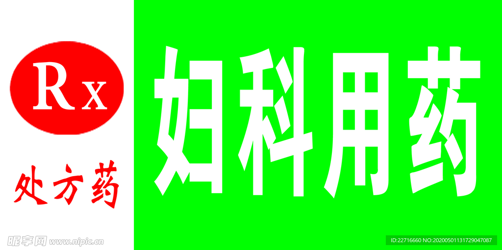 藥品  婦科  展板 藥店