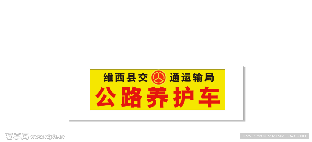 公路養(yǎng)護(hù)標(biāo)識(shí)