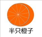 半只橙子logo图案标志