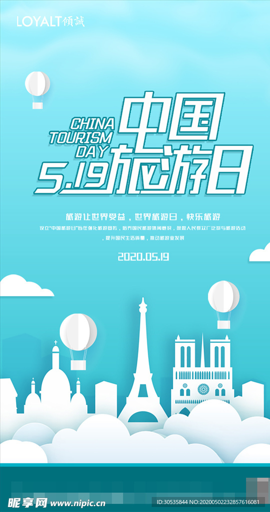 简约剪纸风中国旅游日宣传海报