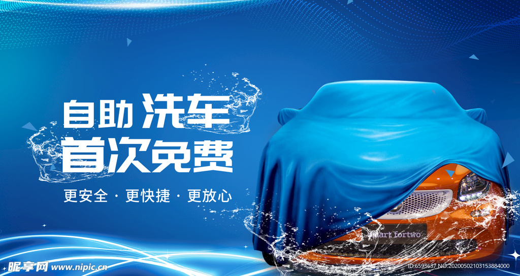 自主洗车宣传海报设计PSD素材