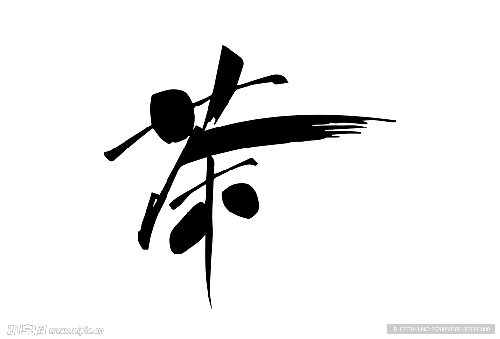 茶