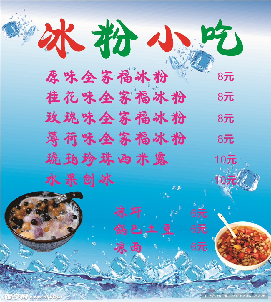 冰粉小吃  價目表