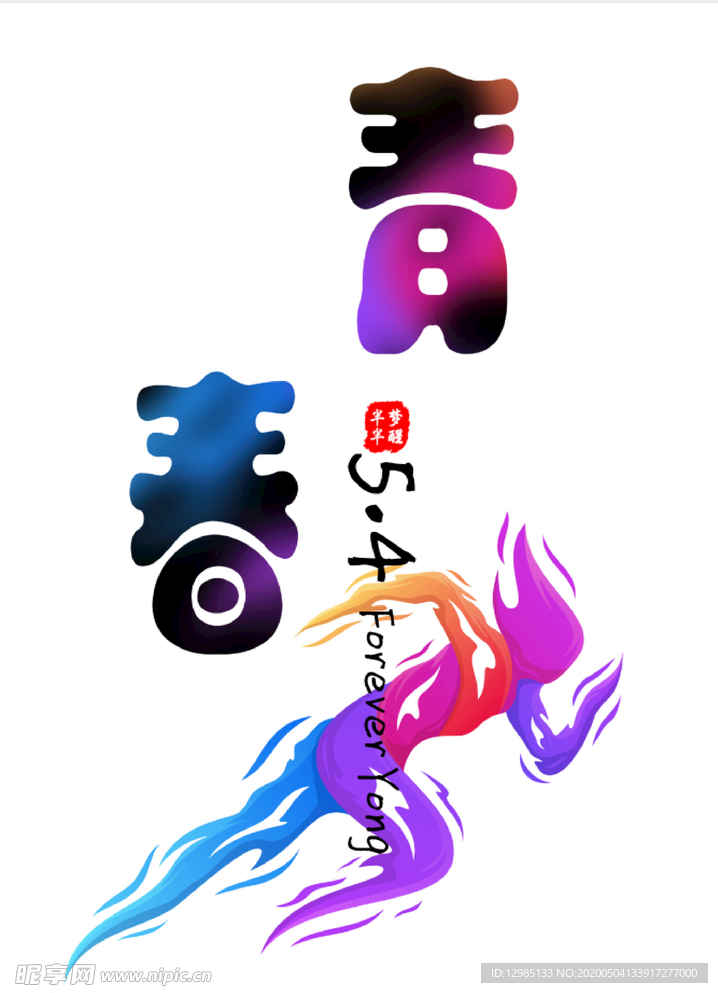 五四青年節(jié)創(chuàng)意圖