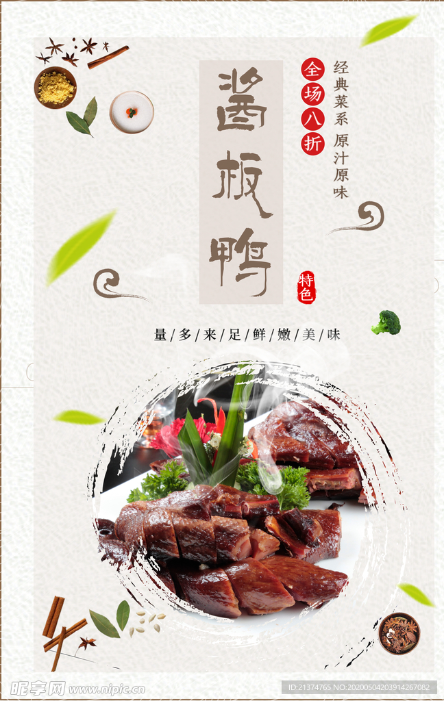 简约中国风美味酱板鸭海报