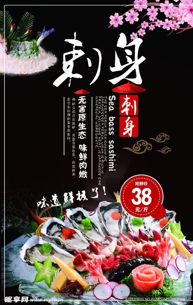 日式料理刺身美食海報(bào)