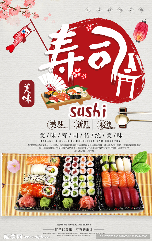 美食日料寿司海报设计