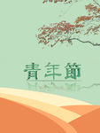 青年節(jié)