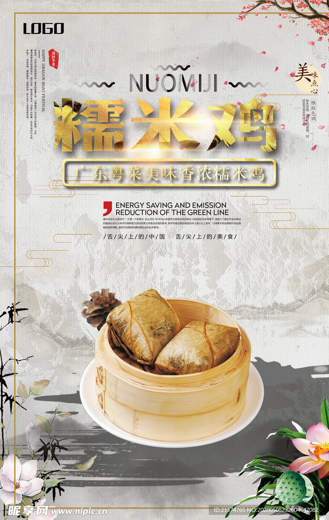 广东粤菜糯米鸡海报