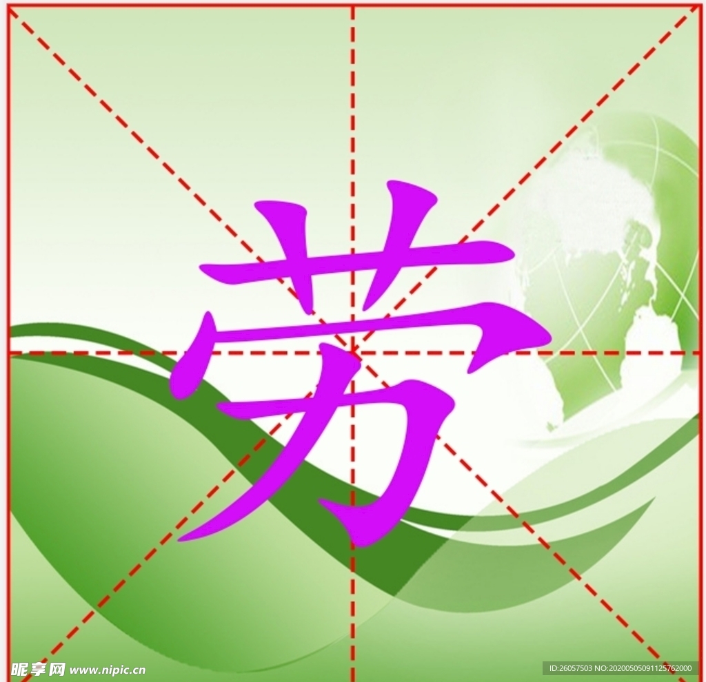 米字格文字