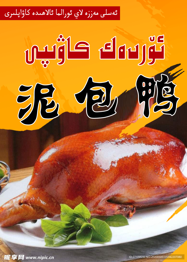 泥包鴨