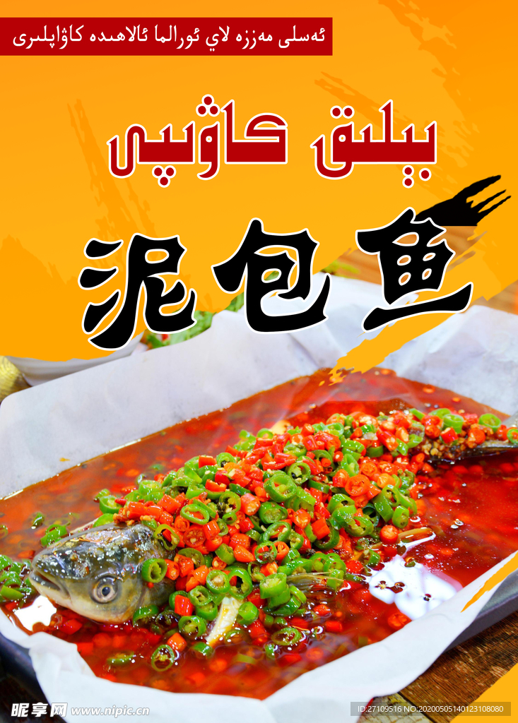 泥包魚(yú)