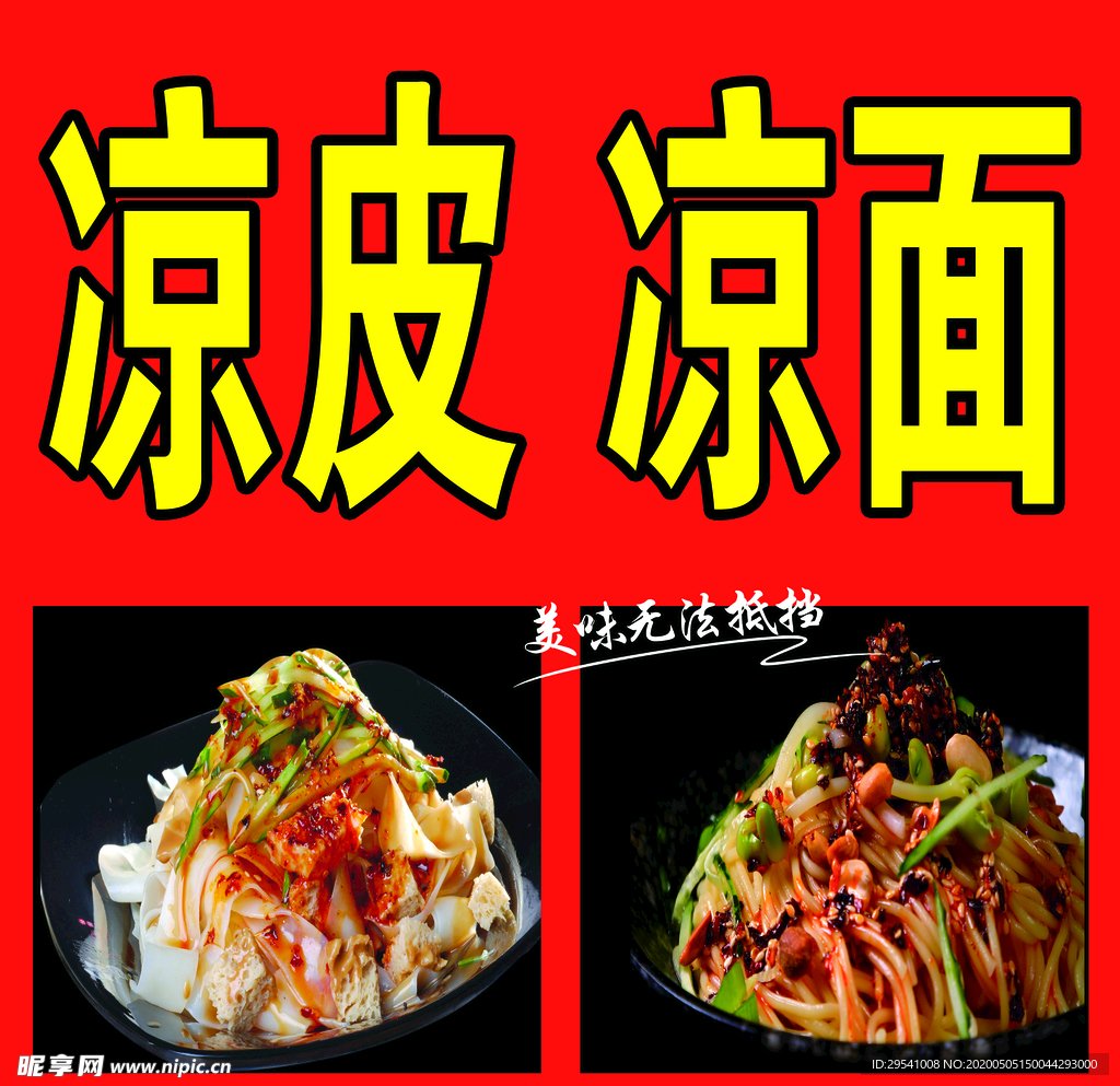 涼面涼皮