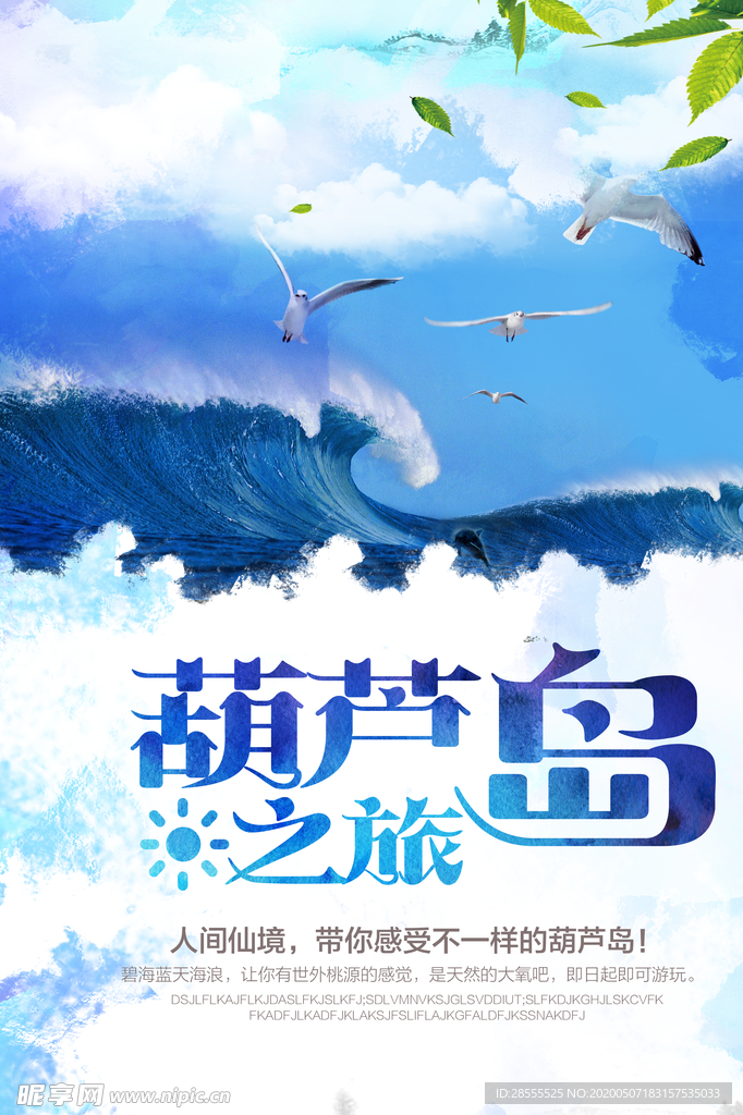 葫芦岛之旅旅游海报