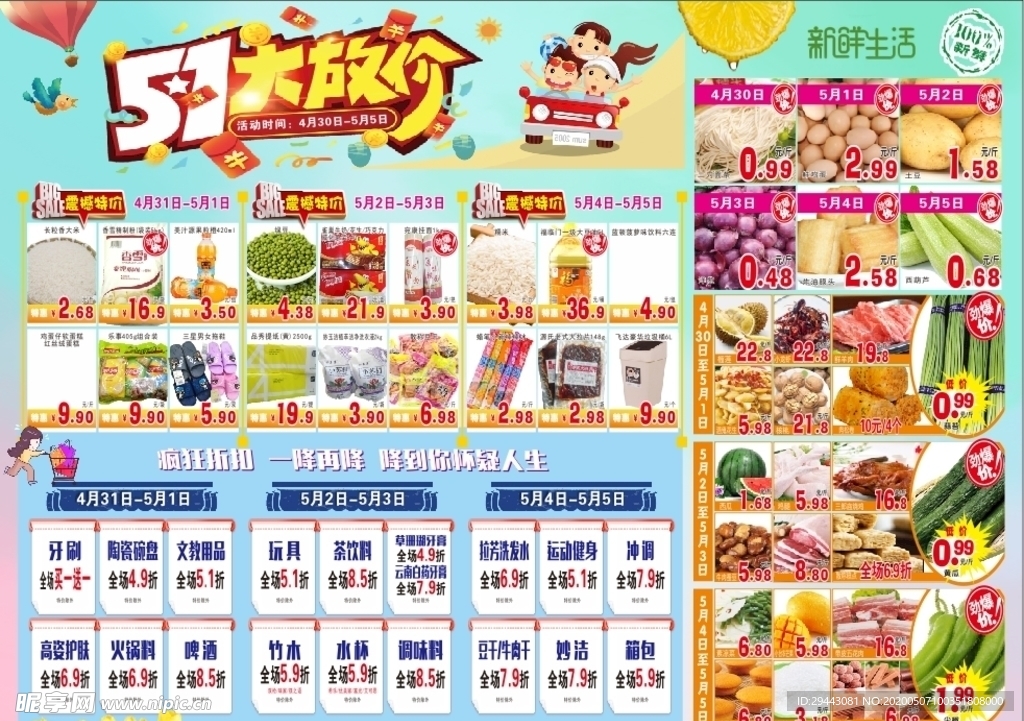 五一 超市 生鲜 食品 折扣