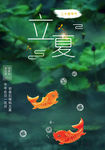 立夏海報
