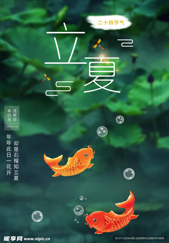 立夏海報