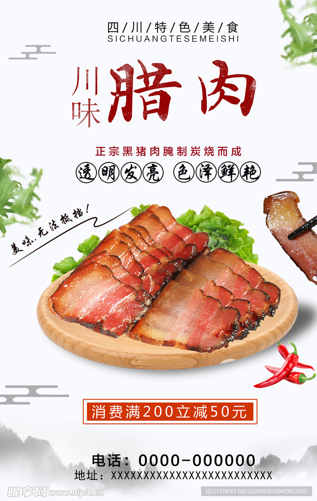 川味腊肉美食海报