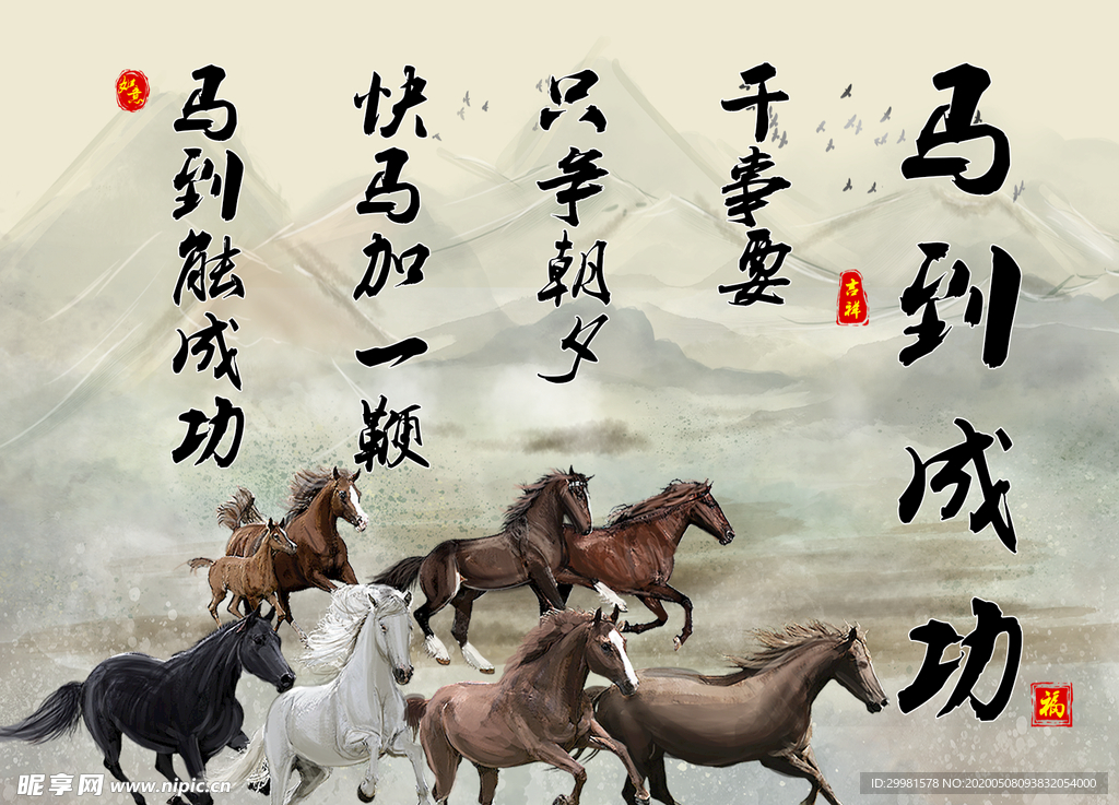 馬到成功