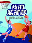 籃球海報(bào)