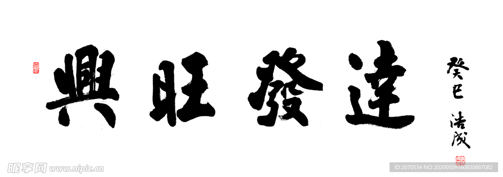 興旺發(fā)達(dá)