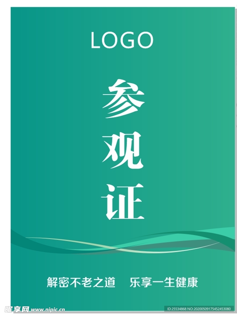 參觀證