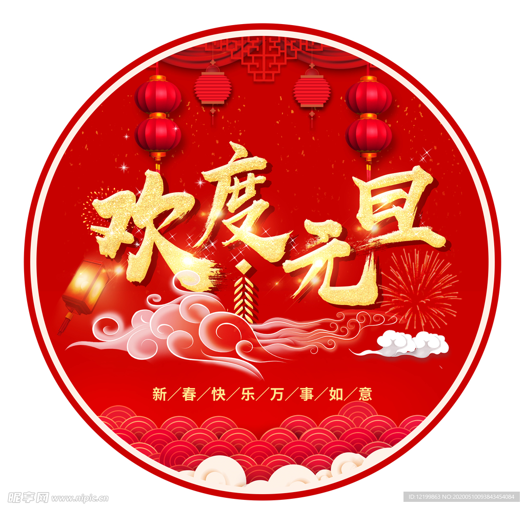 歡度元旦