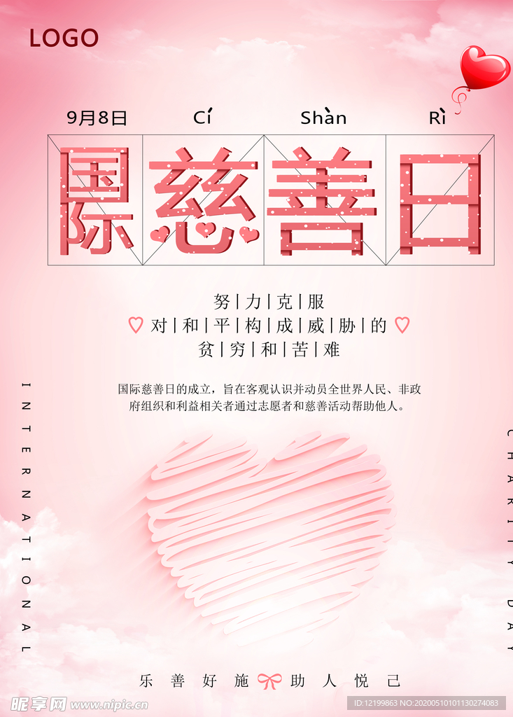 慈善日