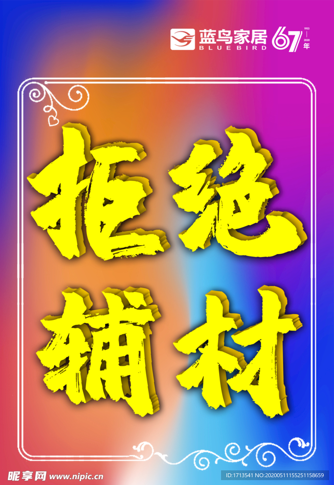 拒絕輔材