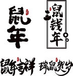 鼠年艺术字