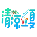 清凉一夏主题字体夏季海报素材