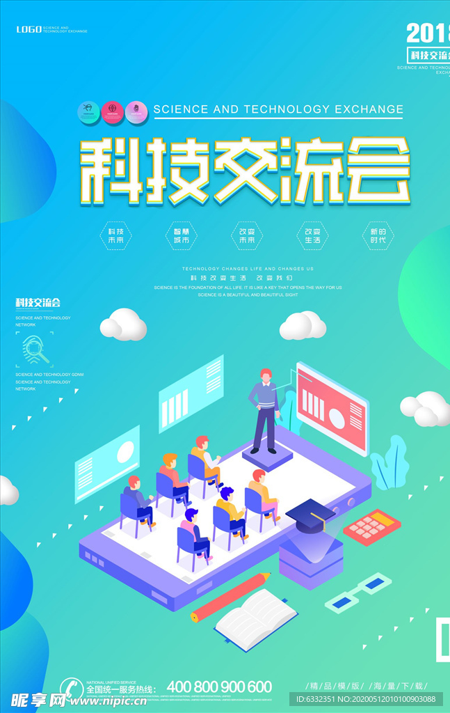 科技交流會