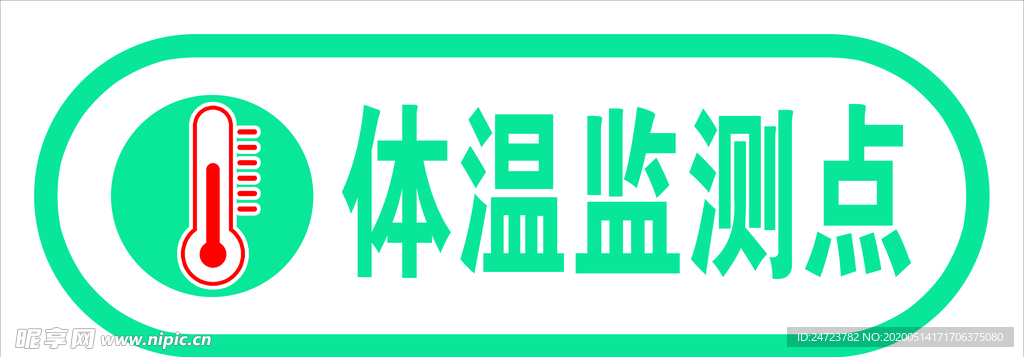體溫監(jiān)測點