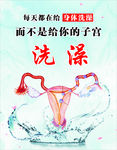子宫洗澡海报