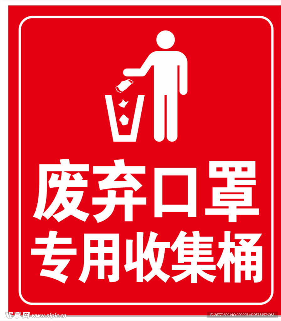 廢舊口罩