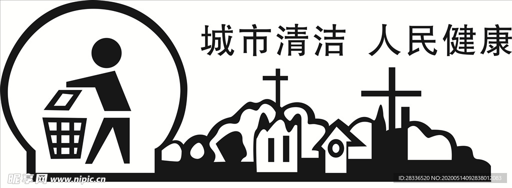 城市清潔 人民健康