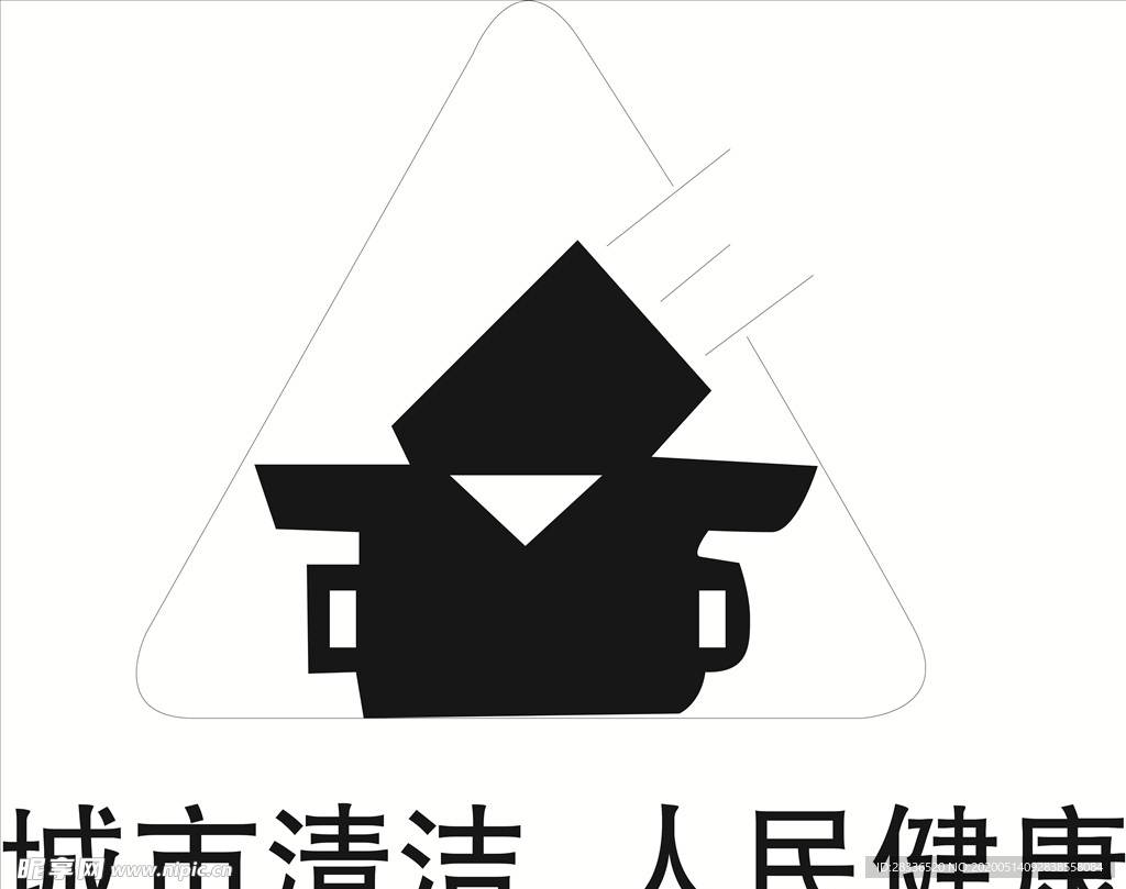 城市清潔 人民健康