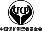 中国保护消费者基金会