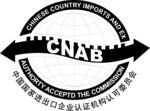 中国国家进出口企业认证机构认可