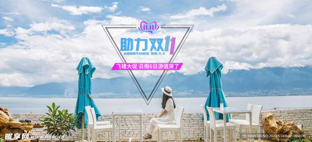 双十一旅游海报banner