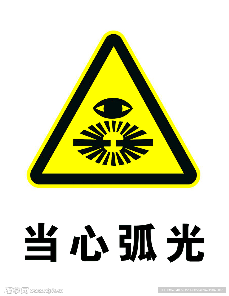 當心弧光