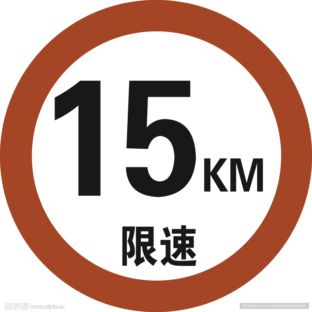 限速