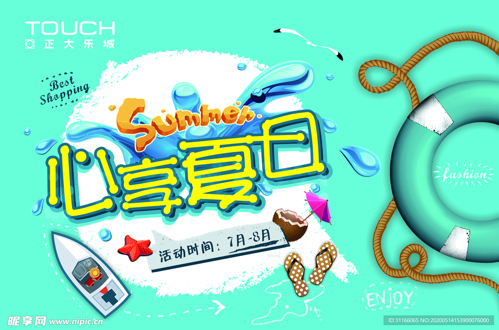 心享夏日