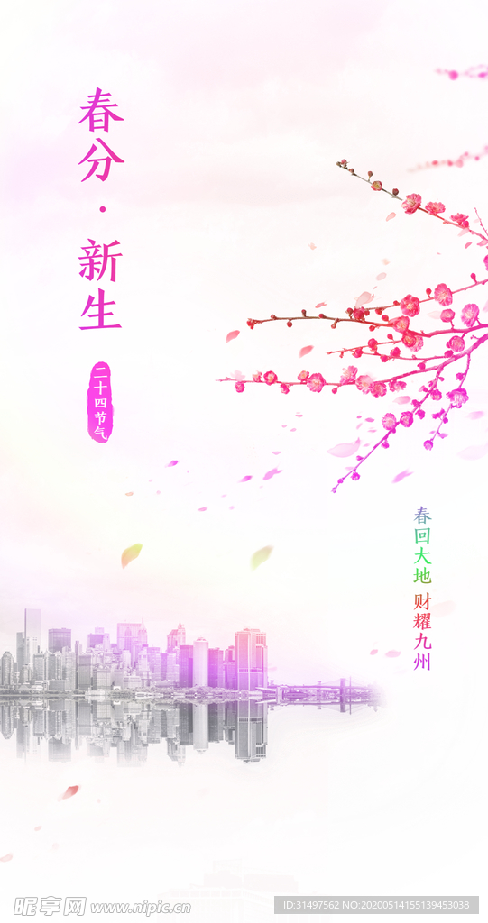 春分